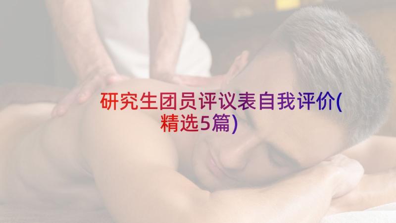 研究生团员评议表自我评价(精选5篇)