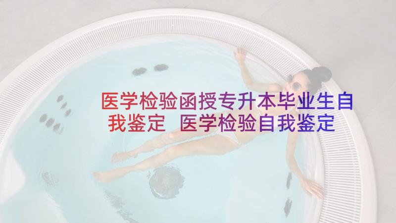 医学检验函授专升本毕业生自我鉴定 医学检验自我鉴定(精选7篇)