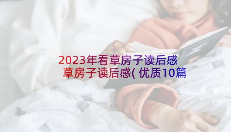 2023年看草房子读后感 草房子读后感(优质10篇)