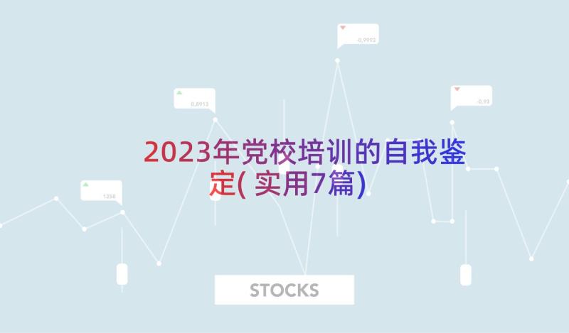 2023年党校培训的自我鉴定(实用7篇)