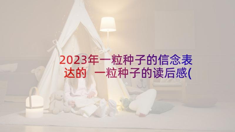 2023年一粒种子的信念表达的 一粒种子的读后感(精选10篇)