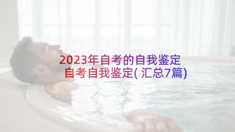 2023年自考的自我鉴定 自考自我鉴定(汇总7篇)