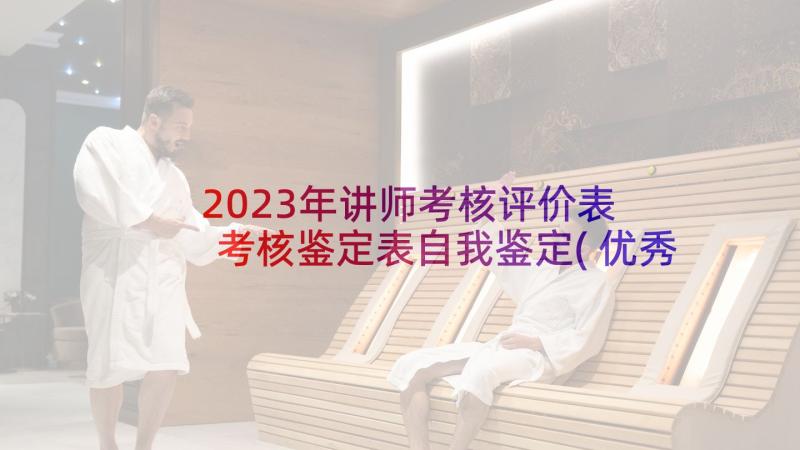 2023年讲师考核评价表 考核鉴定表自我鉴定(优秀10篇)