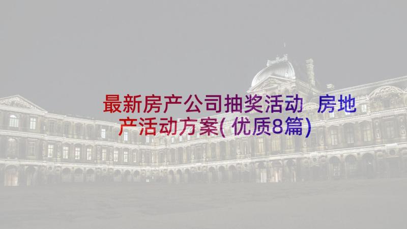 最新房产公司抽奖活动 房地产活动方案(优质8篇)