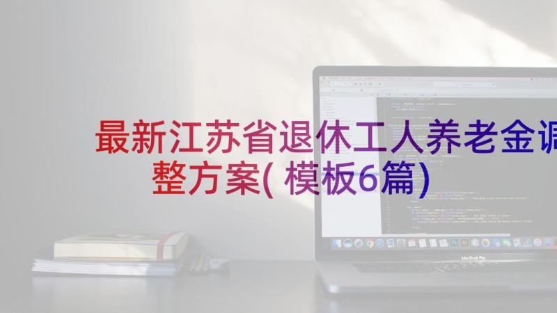 最新江苏省退休工人养老金调整方案(模板6篇)