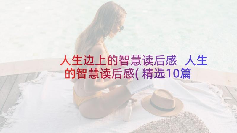 人生边上的智慧读后感 人生的智慧读后感(精选10篇)