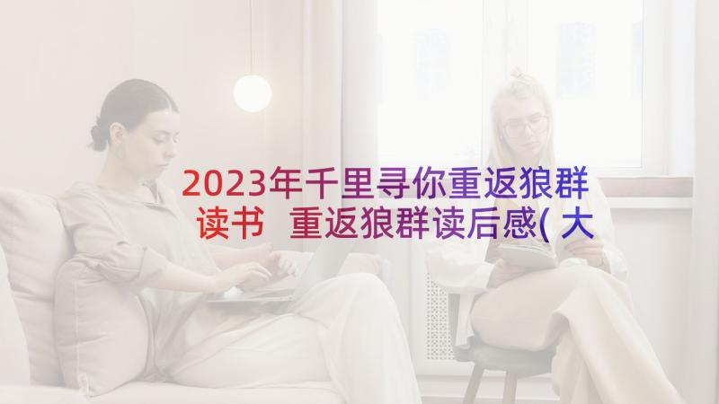 2023年千里寻你重返狼群读书 重返狼群读后感(大全7篇)