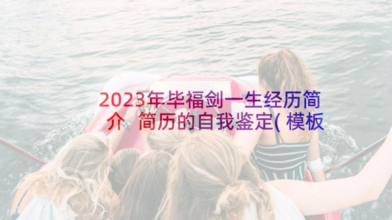 2023年毕福剑一生经历简介 简历的自我鉴定(模板6篇)