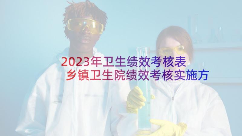 2023年卫生绩效考核表 乡镇卫生院绩效考核实施方案(汇总5篇)