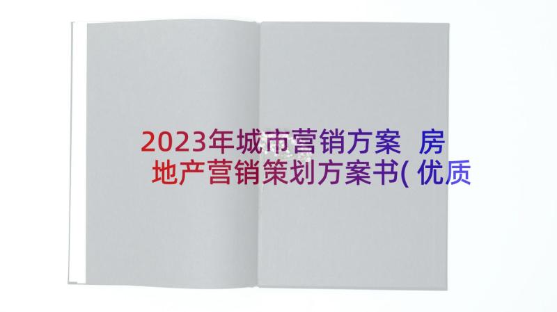 2023年城市营销方案 房地产营销策划方案书(优质5篇)