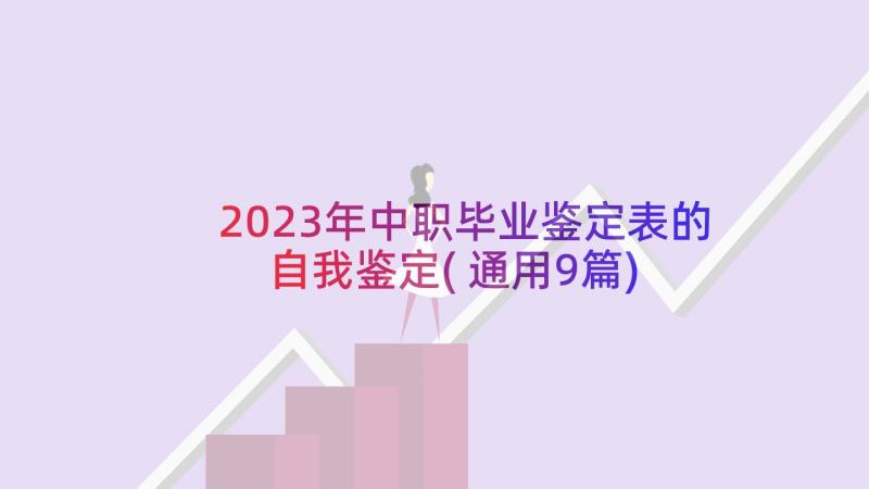 2023年中职毕业鉴定表的自我鉴定(通用9篇)