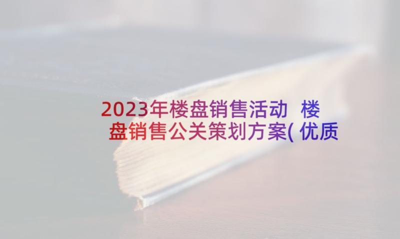 2023年楼盘销售活动 楼盘销售公关策划方案(优质8篇)