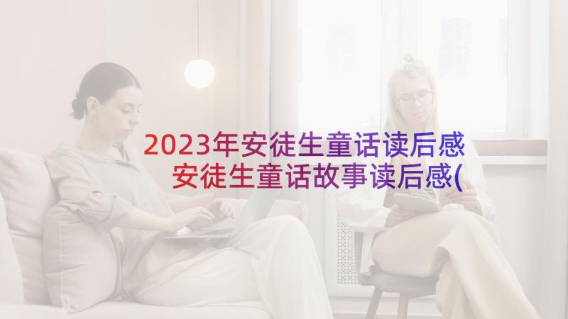 2023年安徒生童话读后感 安徒生童话故事读后感(精选5篇)