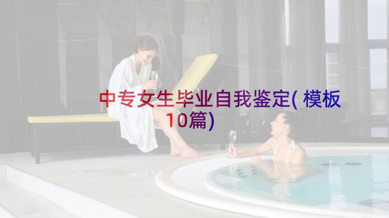 中专女生毕业自我鉴定(模板10篇)