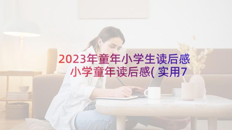 2023年童年小学生读后感 小学童年读后感(实用7篇)