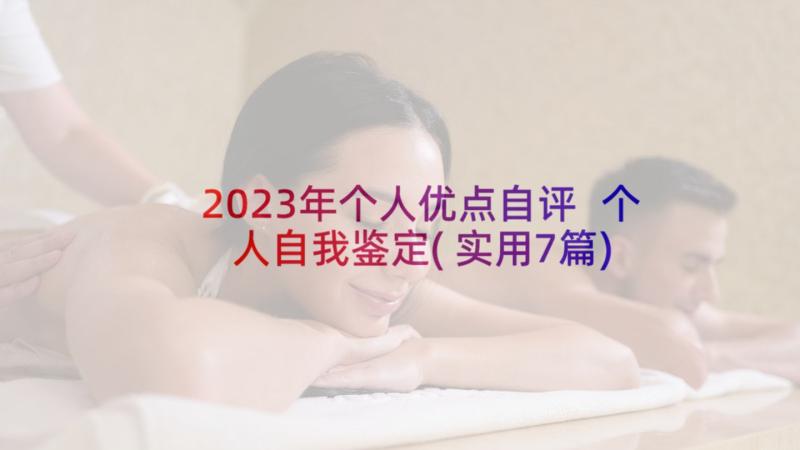 2023年个人优点自评 个人自我鉴定(实用7篇)