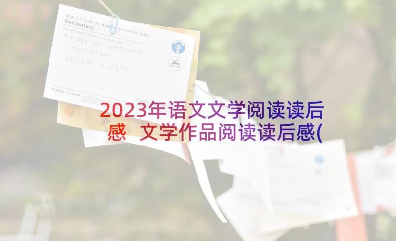 2023年语文文学阅读读后感 文学作品阅读读后感(优质5篇)