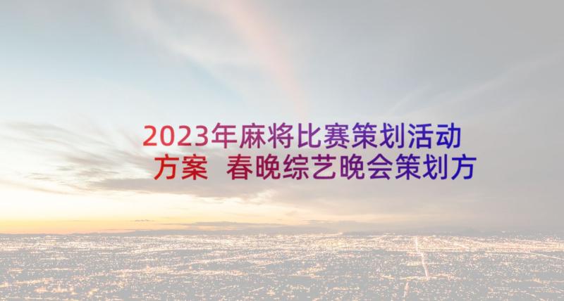 2023年麻将比赛策划活动方案 春晚综艺晚会策划方案(通用5篇)