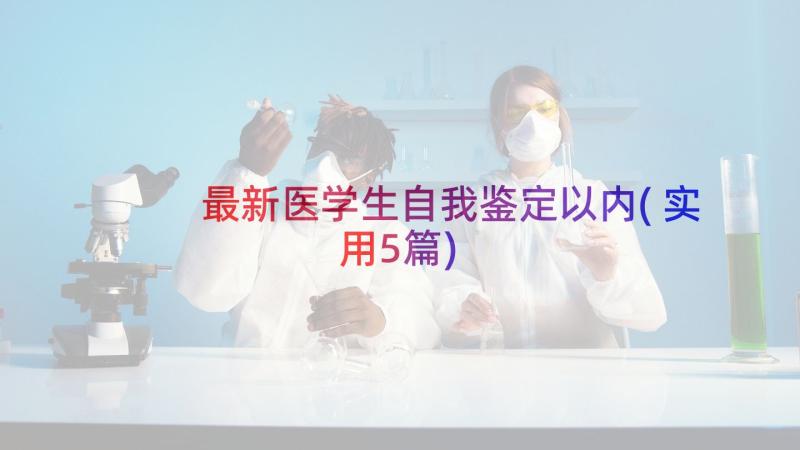 最新医学生自我鉴定以内(实用5篇)