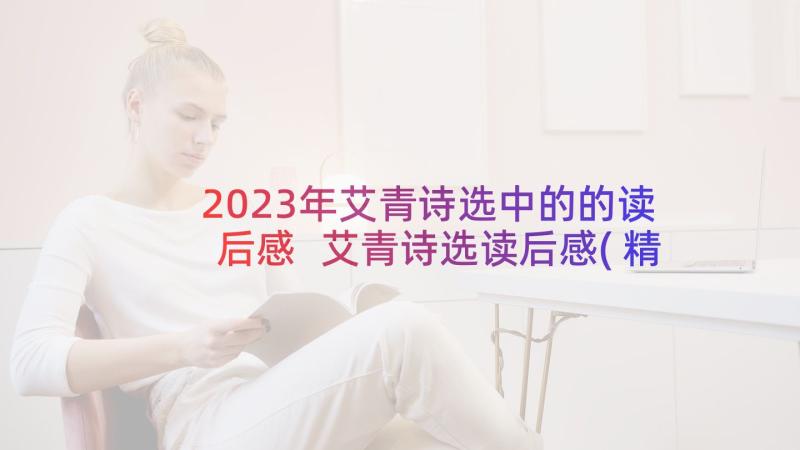 2023年艾青诗选中的的读后感 艾青诗选读后感(精选5篇)