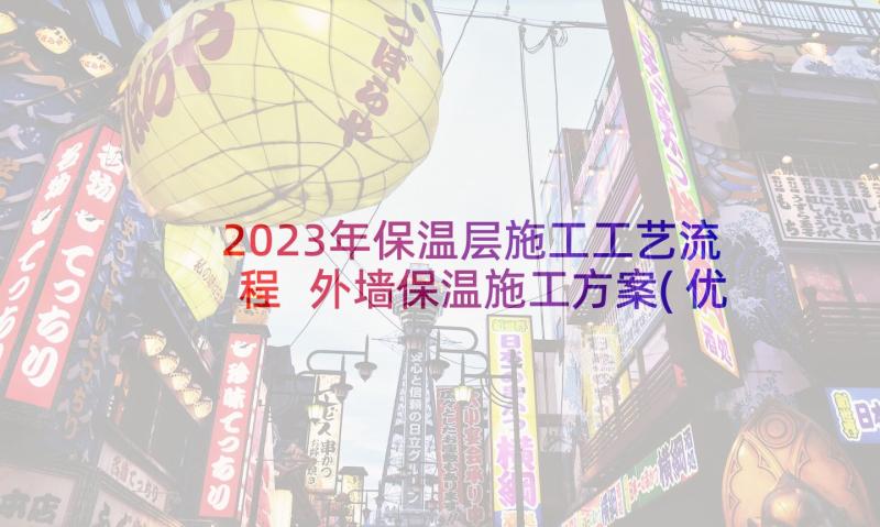 2023年保温层施工工艺流程 外墙保温施工方案(优秀5篇)