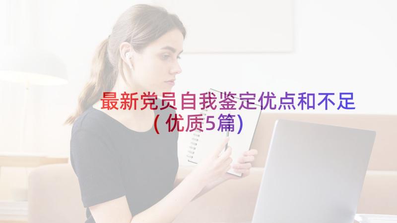 最新党员自我鉴定优点和不足(优质5篇)