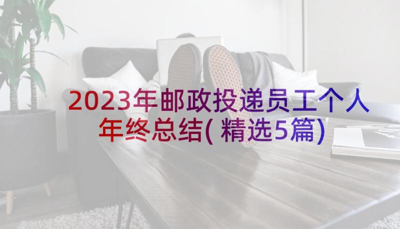 2023年邮政投递员工个人年终总结(精选5篇)