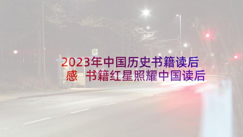 2023年中国历史书籍读后感 书籍红星照耀中国读后感多篇(大全5篇)
