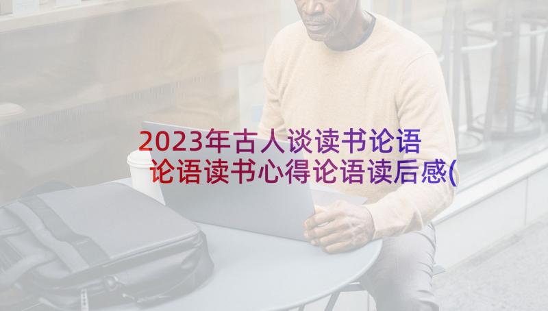 2023年古人谈读书论语 论语读书心得论语读后感(通用5篇)