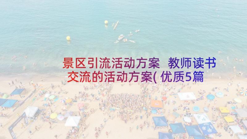 景区引流活动方案 教师读书交流的活动方案(优质5篇)