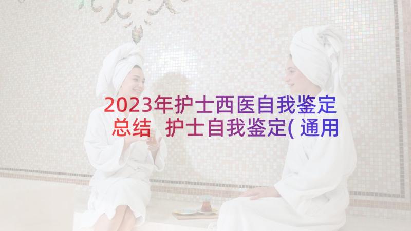 2023年护士西医自我鉴定总结 护士自我鉴定(通用6篇)