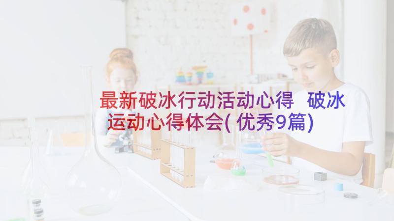 最新破冰行动活动心得 破冰运动心得体会(优秀9篇)