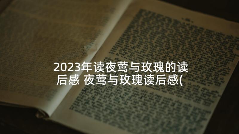 2023年读夜莺与玫瑰的读后感 夜莺与玫瑰读后感(实用5篇)