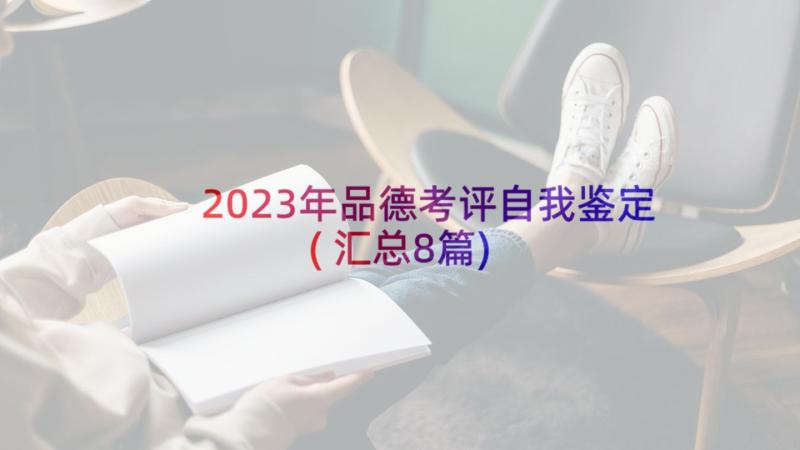 2023年品德考评自我鉴定(汇总8篇)