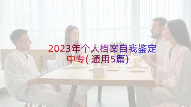 2023年个人档案自我鉴定中专(通用5篇)