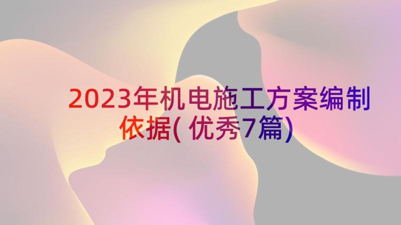 2023年机电施工方案编制依据(优秀7篇)