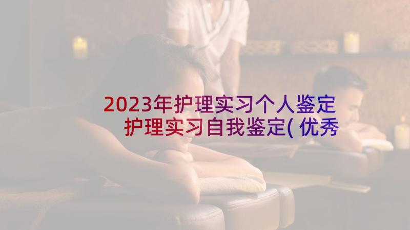 2023年护理实习个人鉴定 护理实习自我鉴定(优秀9篇)