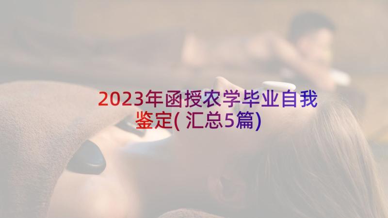 2023年函授农学毕业自我鉴定(汇总5篇)