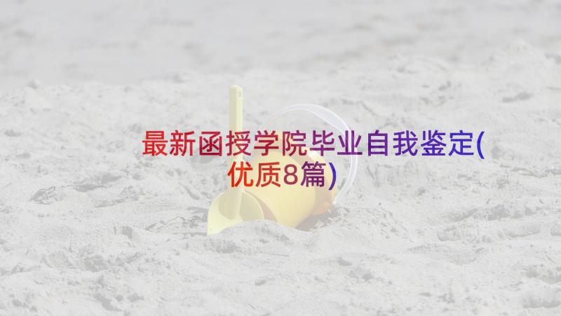 最新函授学院毕业自我鉴定(优质8篇)