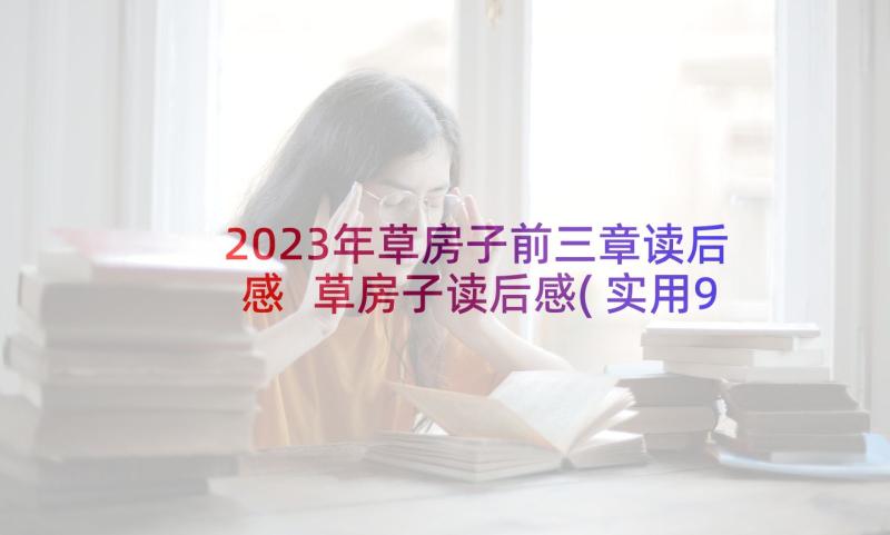 2023年草房子前三章读后感 草房子读后感(实用9篇)