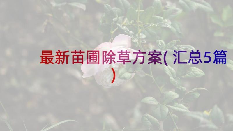 最新苗圃除草方案(汇总5篇)