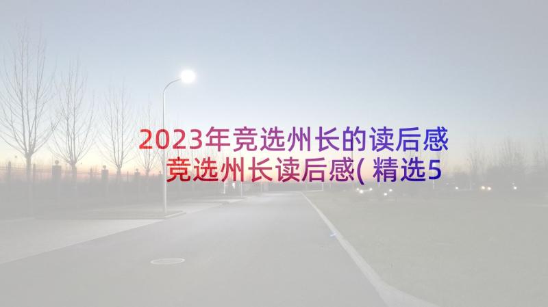 2023年竞选州长的读后感 竞选州长读后感(精选5篇)