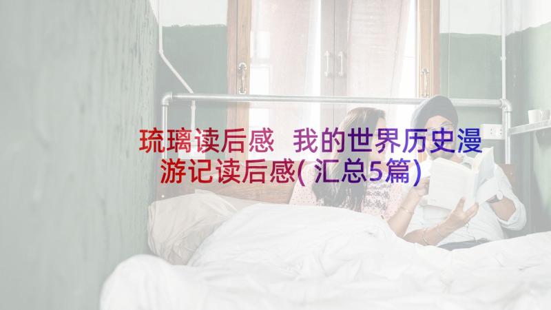 琉璃读后感 我的世界历史漫游记读后感(汇总5篇)