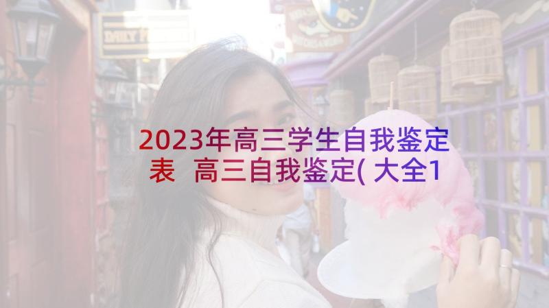 2023年高三学生自我鉴定表 高三自我鉴定(大全10篇)