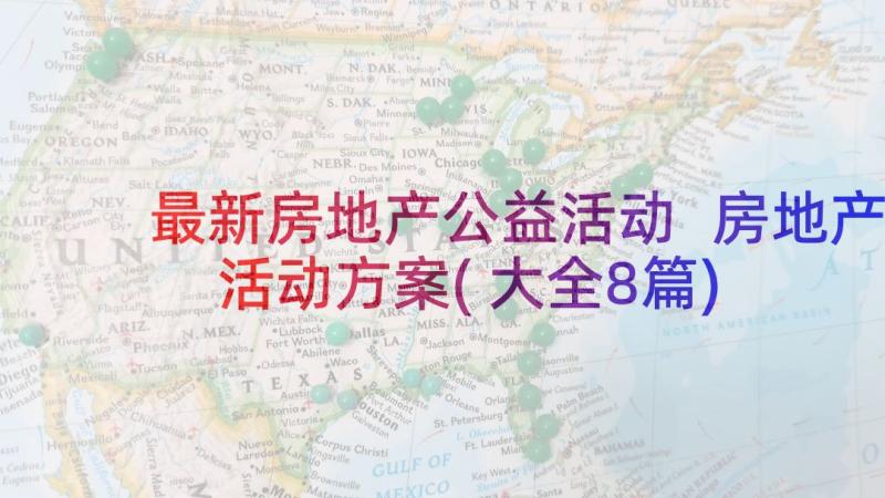 最新房地产公益活动 房地产活动方案(大全8篇)