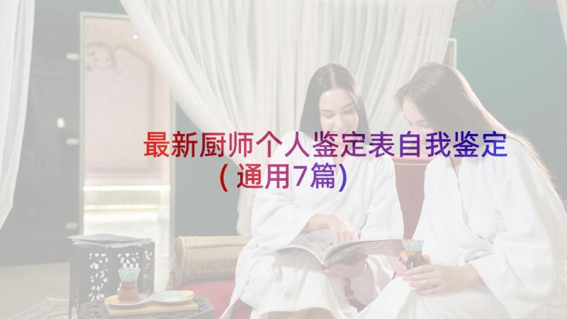 最新厨师个人鉴定表自我鉴定(通用7篇)