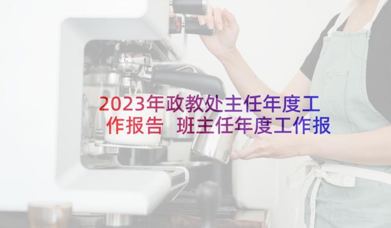 2023年政教处主任年度工作报告 班主任年度工作报告(大全9篇)