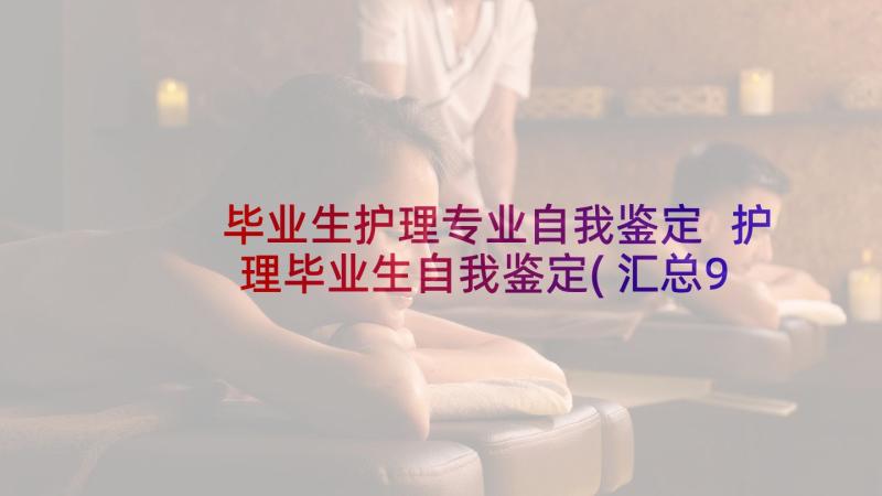 毕业生护理专业自我鉴定 护理毕业生自我鉴定(汇总9篇)