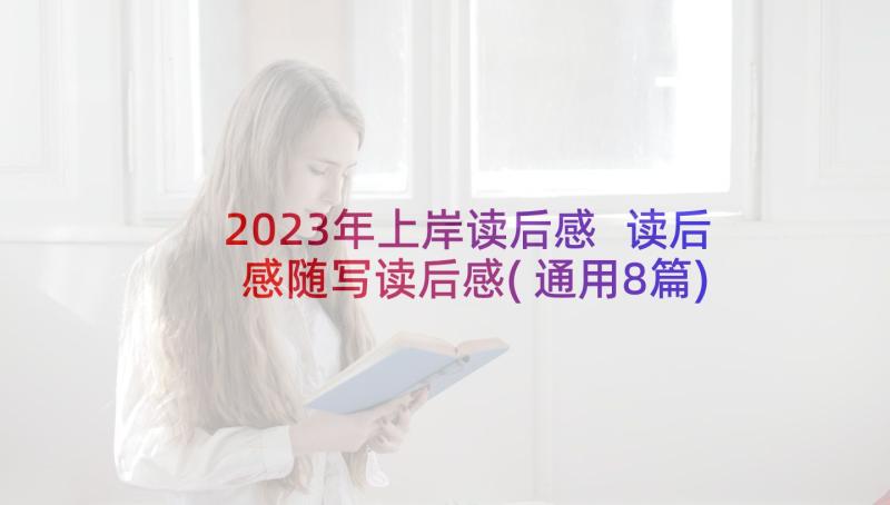 2023年上岸读后感 读后感随写读后感(通用8篇)