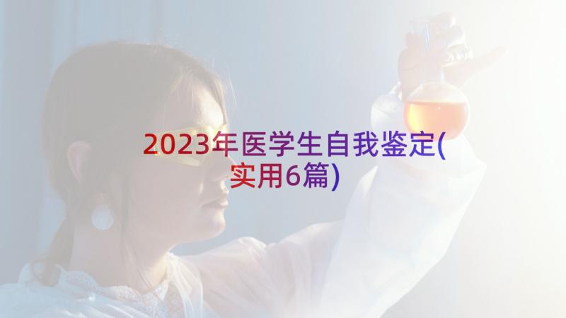 2023年医学生自我鉴定(实用6篇)